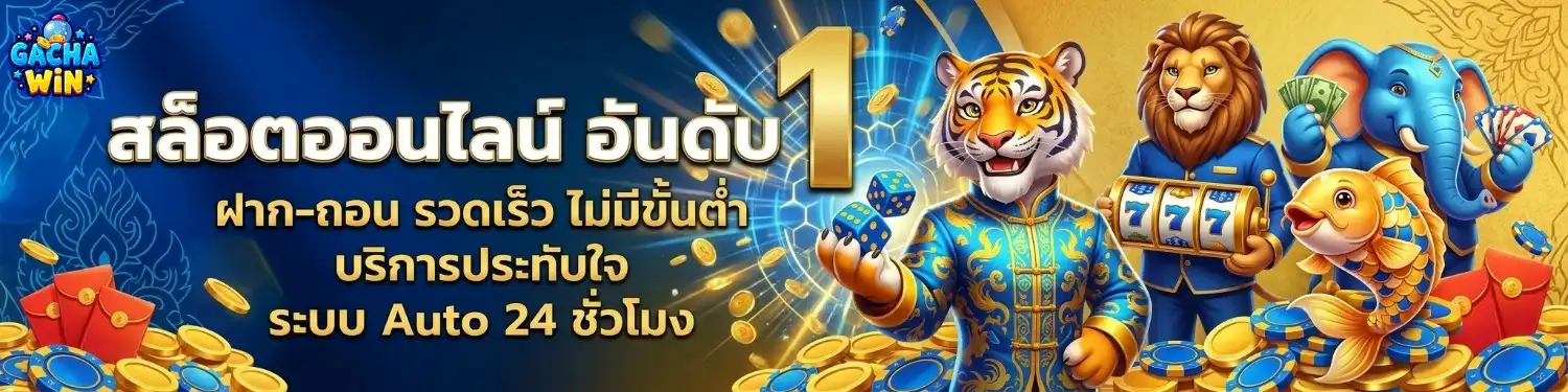 gachawin เว็บตรง