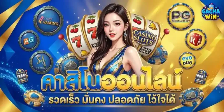 gachawin เข้าสู่ระบบ