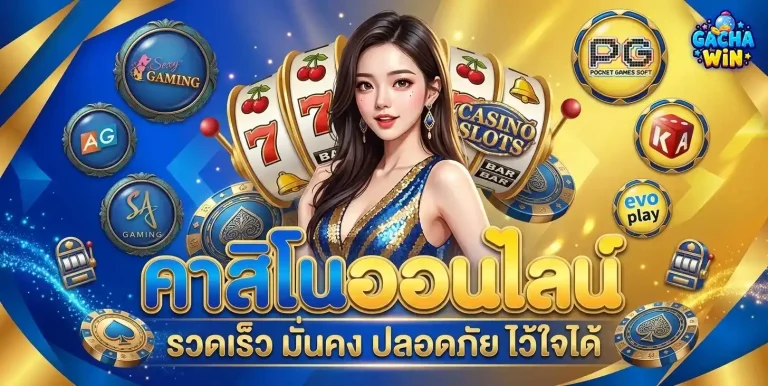 gachawin เข้าสู่ระบบ