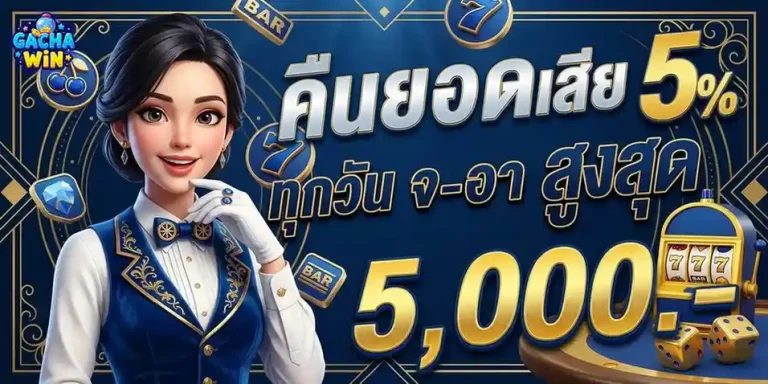 gachawin โปรโมชั่น คืนยอดเสีย