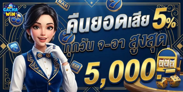 gachawin โปรโมชั่น คืนยอดเสีย